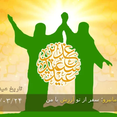تاریخ عید غدیر