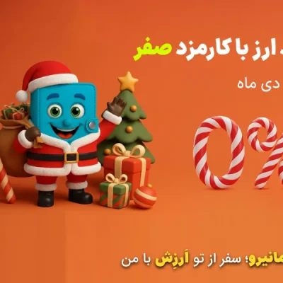 تخفیف 100درصدی کریسمس