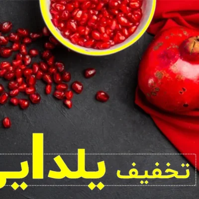 تخفیفات یلدایی