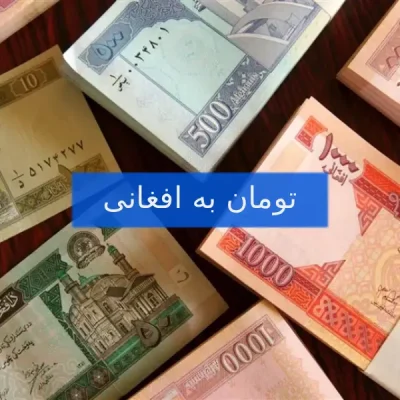تومان به افغانی