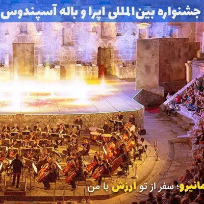 جشنواره بین المللی اپرا و باله آسپندوس در در آنتالیا