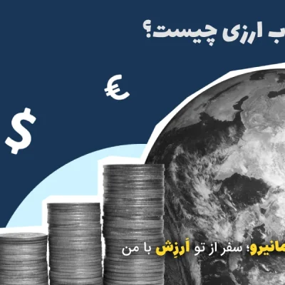 حساب ارزی چیست