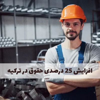 افزایش حقوق ترکیه