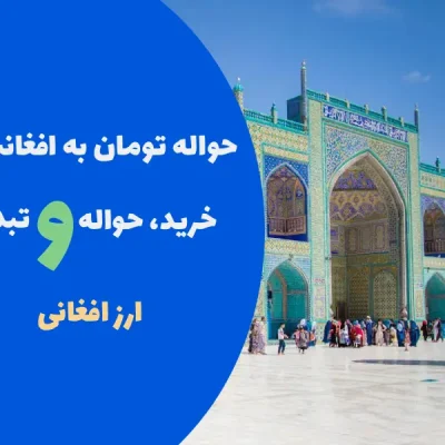 حواله تومان به افغانی