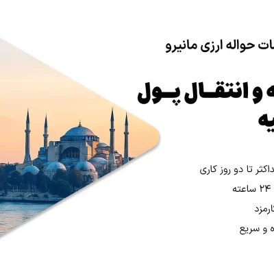 حواله و انتقال پول به ترکیه