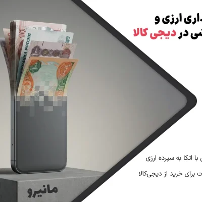 خرید قسطی گوشی از دیجی کالا با مانیرو