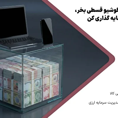 خرید قسطی لپتاپ و گوشی با سپرده ارزی
