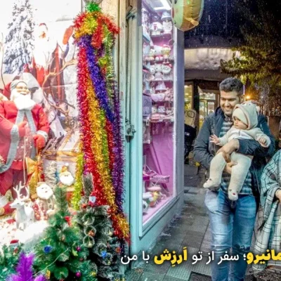 خیابان کریسمس تهران