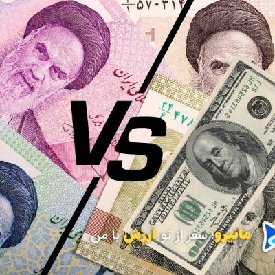 نقد کردن درآمد ارزی