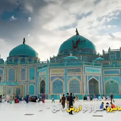 دیدنی های افغانستان