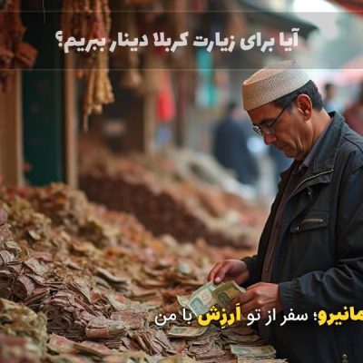 دینار برای سفر کربلا