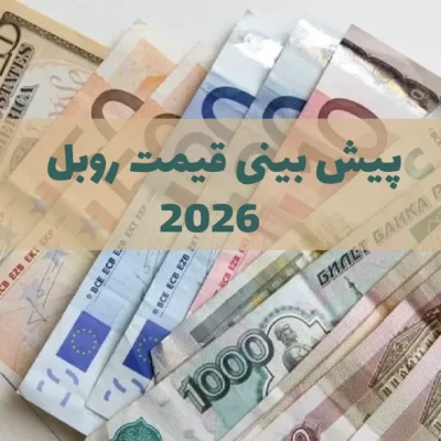 قیمت روبل روسیه در 2026