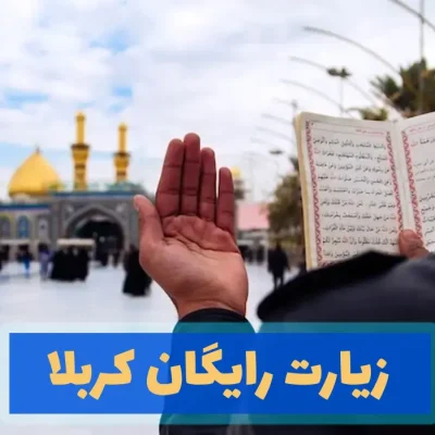 زیارت رایگان کربلا