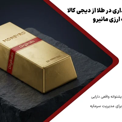 خرید قسطی طلا از دیجی کالا با سپرده ارزی مانیرو