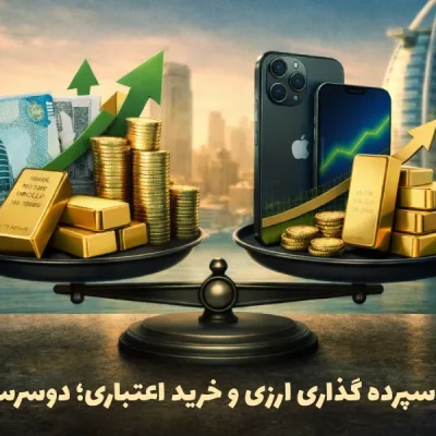 سرمایه گذاری دوسرسود با خرید اعتباری و سپرده ارزی