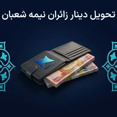 فروش دینار عراق در نیمه شعبان از مانیرو
