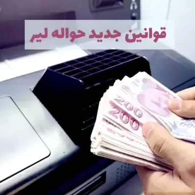 قوانین جدید حواله لیر در ترکیه
