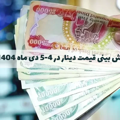 پیش بینی قیمت دینار