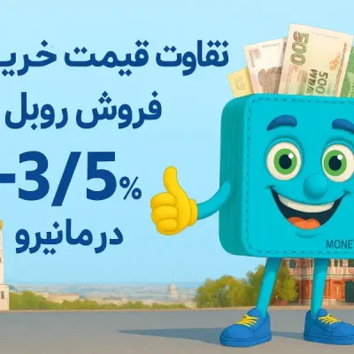 نرخ روبل مانیرو تفاوت قیمت خرید و نرخ فروش روبل روسیه