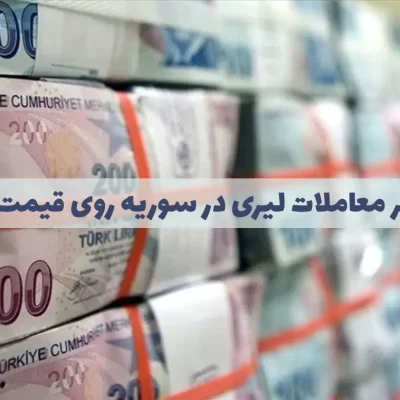 تاثیر معاملات لیری در سوریه بر نرخ لیر