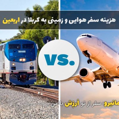 هزینه اربعین