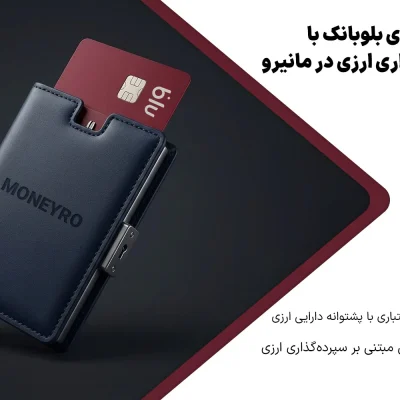 وام اعتباری بلو بانک با سپرده در مانیرو