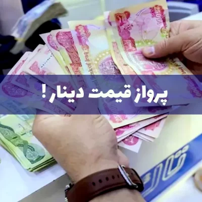 پرواز قیمت دینار