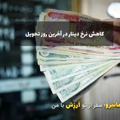 کاهش نرخ دینار
