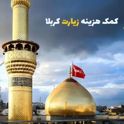 کمک هزینه زیارت کربلا
