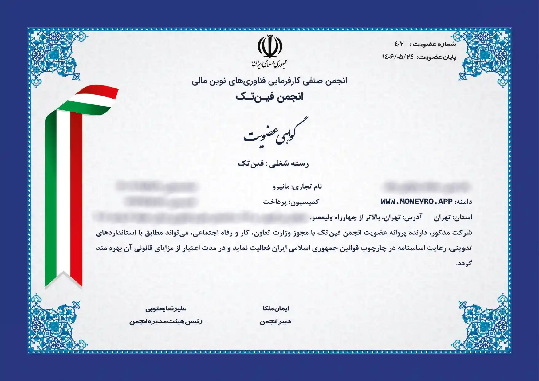 گواهی عضویت مانیرو در انجمن فینتک